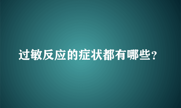 过敏反应的症状都有哪些？