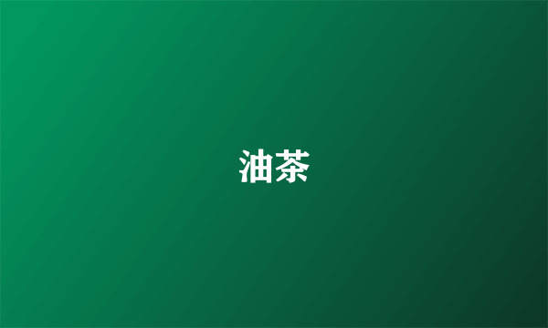 油茶