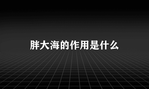 胖大海的作用是什么