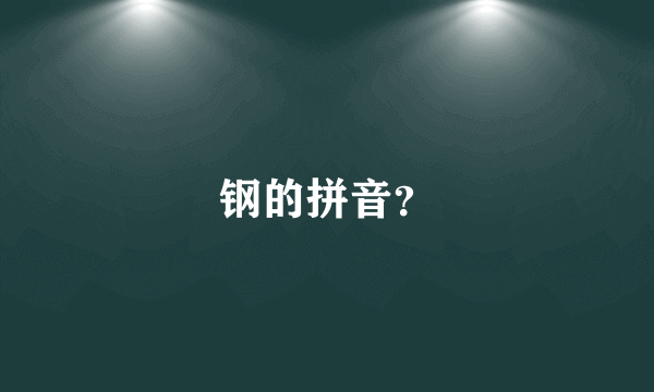 钢的拼音？