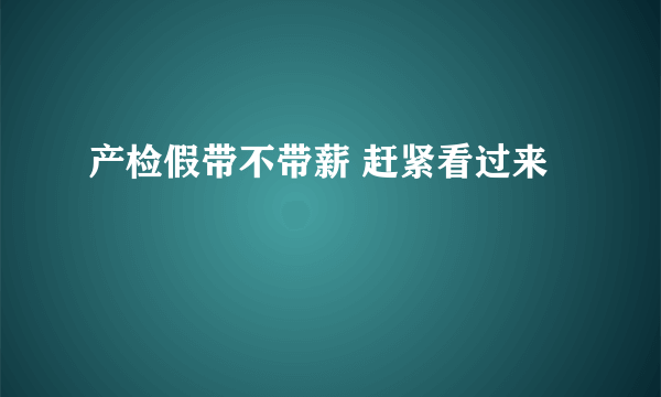 产检假带不带薪 赶紧看过来