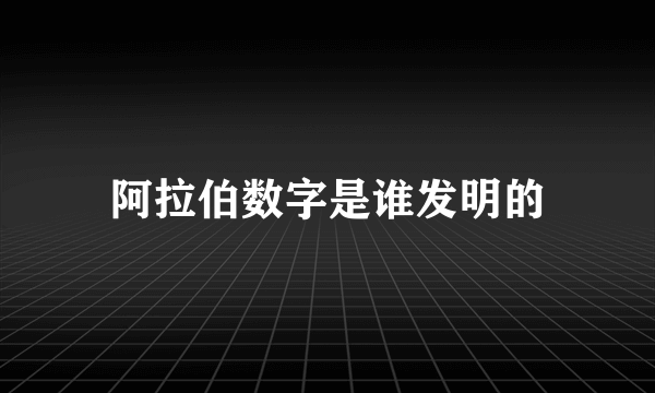 阿拉伯数字是谁发明的