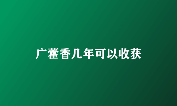 广藿香几年可以收获