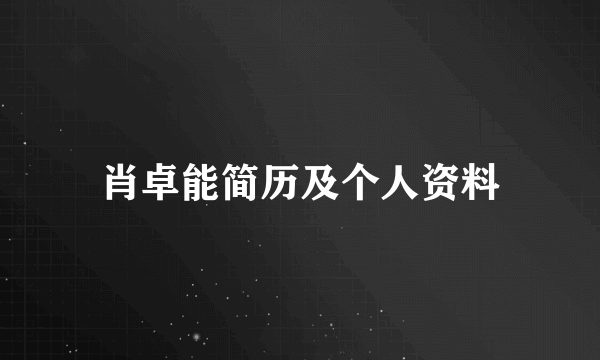 肖卓能简历及个人资料