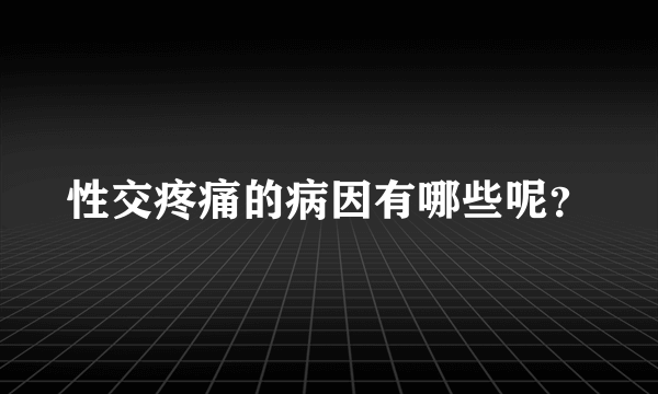 性交疼痛的病因有哪些呢？