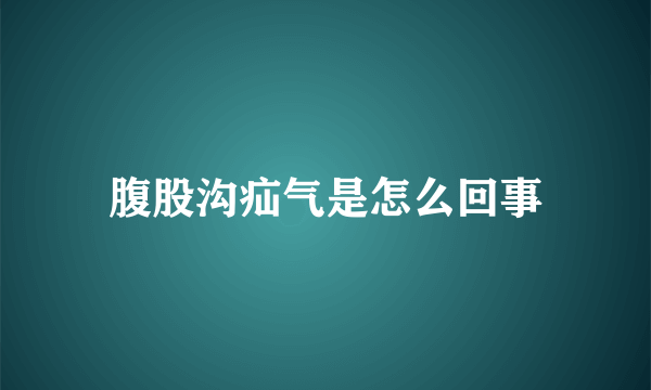 腹股沟疝气是怎么回事