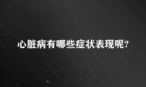 心脏病有哪些症状表现呢?