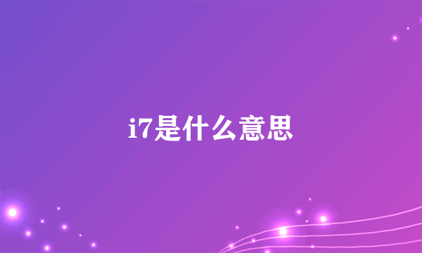 i7是什么意思