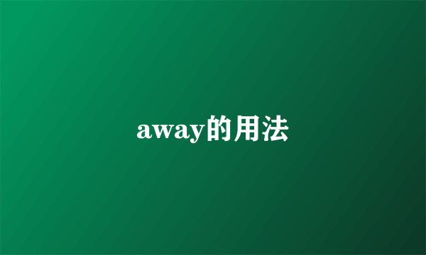 away的用法