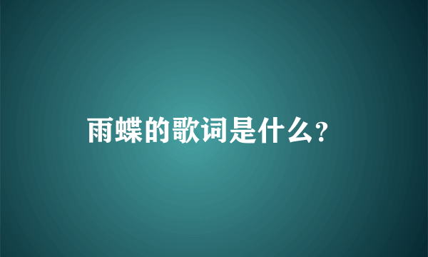 雨蝶的歌词是什么？