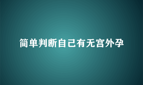 简单判断自己有无宫外孕