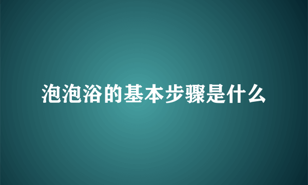 泡泡浴的基本步骤是什么