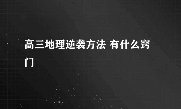 高三地理逆袭方法 有什么窍门