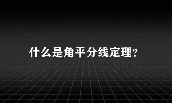 什么是角平分线定理？