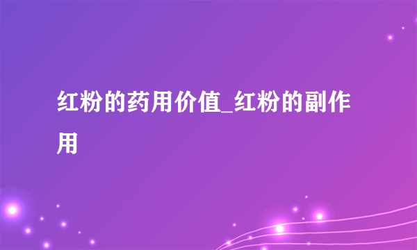 红粉的药用价值_红粉的副作用