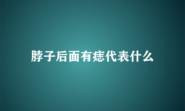 脖子后面有痣代表什么