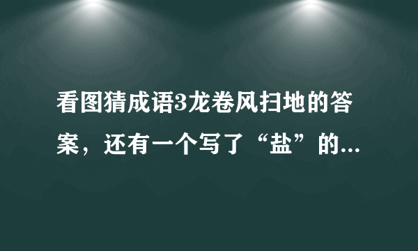 看图猜成语3龙卷风扫地的答案，还有一个写了“盐”的红披风？