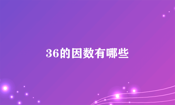 36的因数有哪些