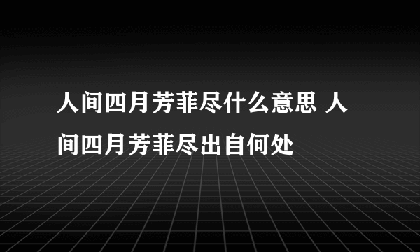 人间四月芳菲尽什么意思 人间四月芳菲尽出自何处