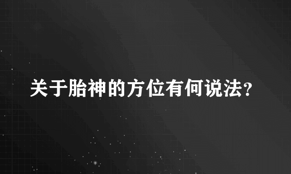 关于胎神的方位有何说法？