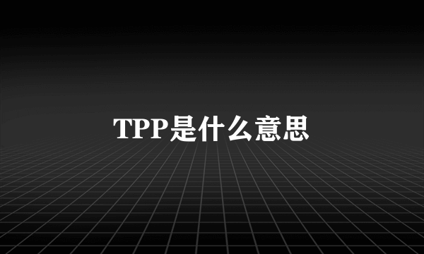 TPP是什么意思