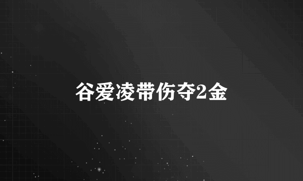 谷爱凌带伤夺2金