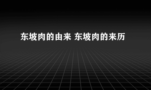 东坡肉的由来 东坡肉的来历