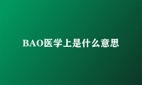 BAO医学上是什么意思