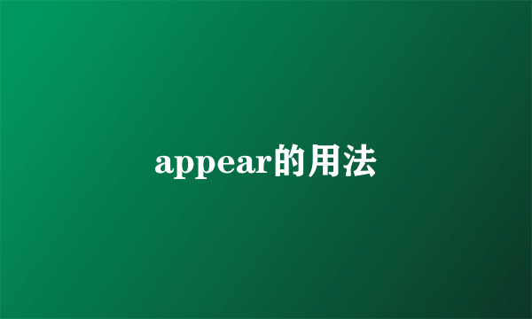 appear的用法