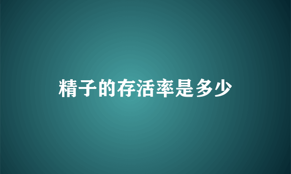 精子的存活率是多少