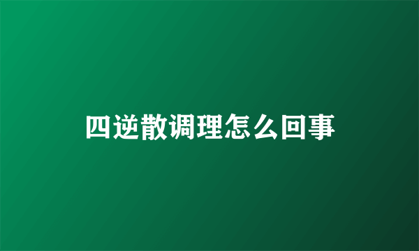 四逆散调理怎么回事