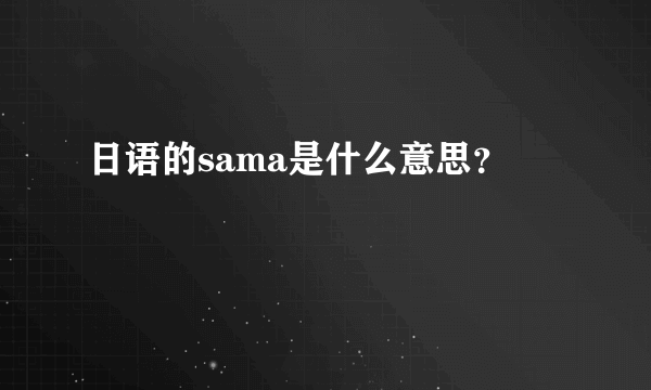 日语的sama是什么意思？