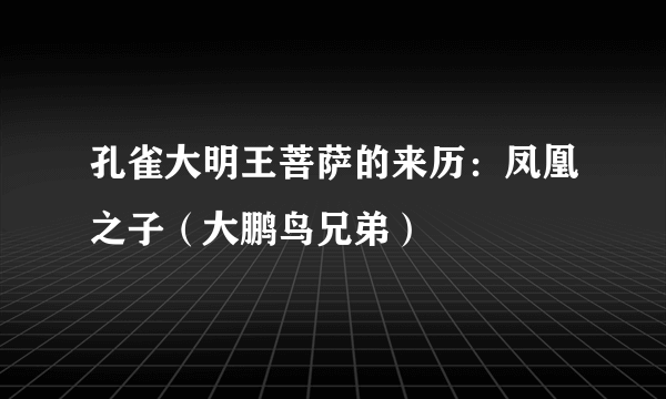 孔雀大明王菩萨的来历：凤凰之子（大鹏鸟兄弟）