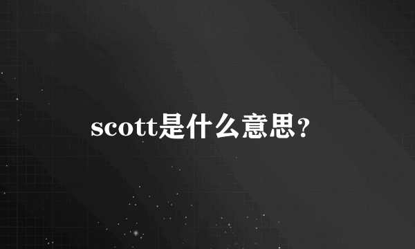 scott是什么意思？