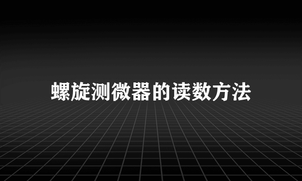 螺旋测微器的读数方法