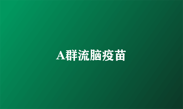 A群流脑疫苗