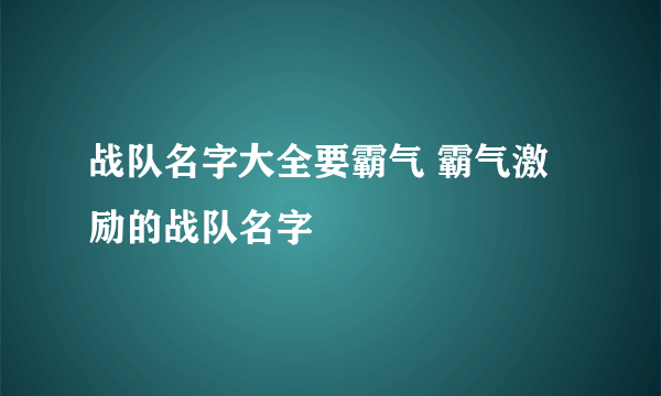 战队名字大全要霸气 霸气激励的战队名字