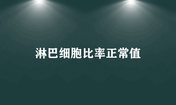 淋巴细胞比率正常值