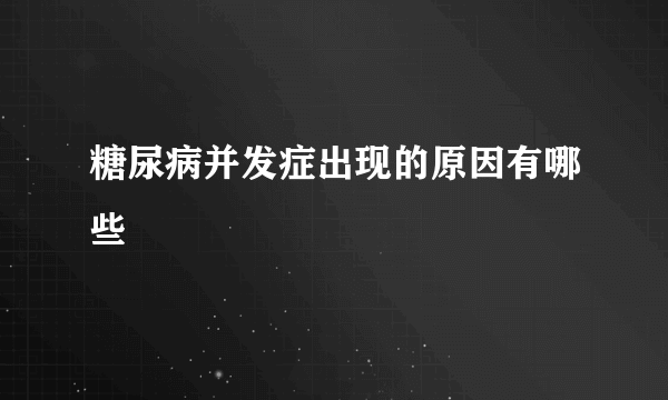 糖尿病并发症出现的原因有哪些