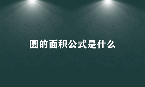 圆的面积公式是什么