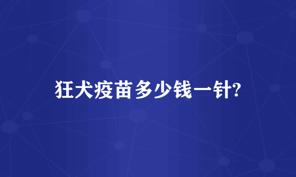 狂犬疫苗多少钱一针?