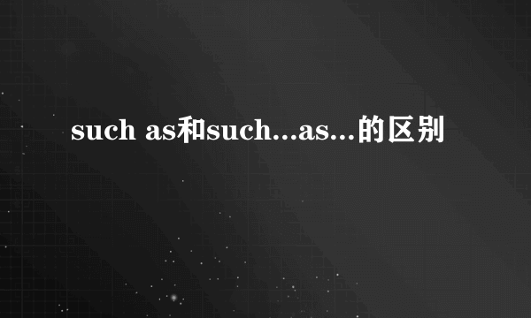 such as和such...as...的区别