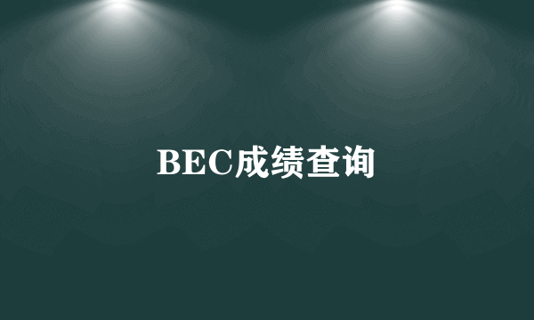 BEC成绩查询