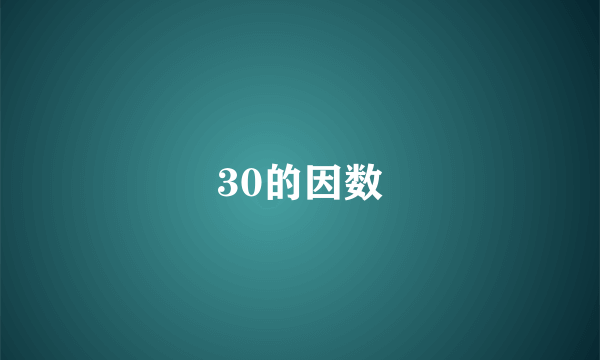 30的因数