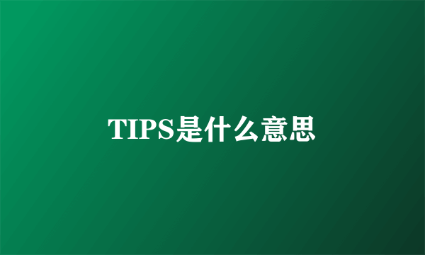 TIPS是什么意思