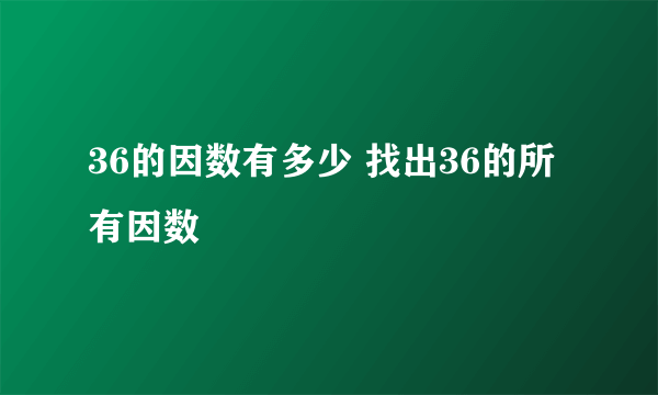 36的因数有多少 找出36的所有因数