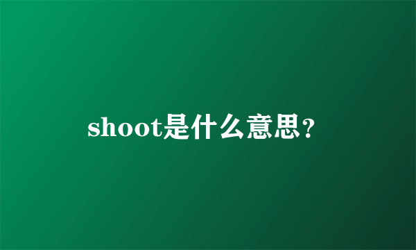 shoot是什么意思？