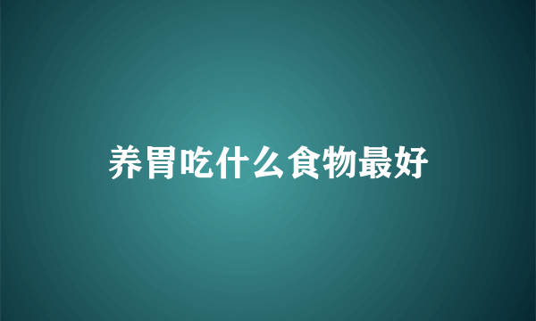 养胃吃什么食物最好