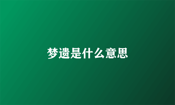 梦遗是什么意思