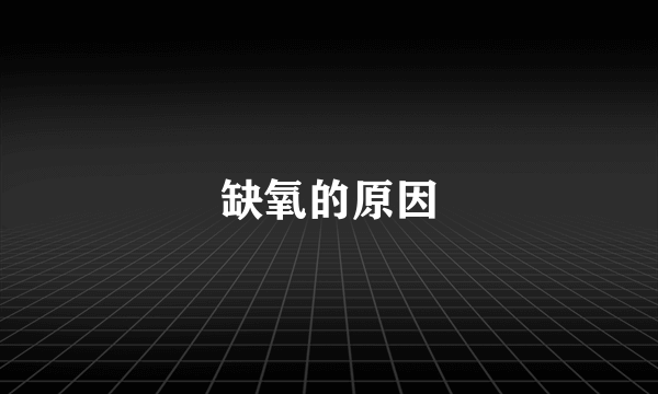 缺氧的原因